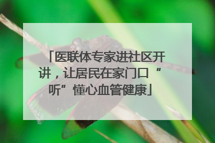 医联体专家进社区开讲，让居民在家门口“听”懂心血管健康