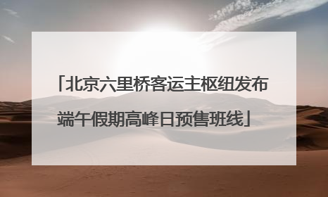 北京六里桥客运主枢纽发布端午假期高峰日预售班线