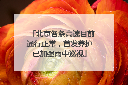 北京各条高速目前通行正常，首发养护已加强雨中巡视