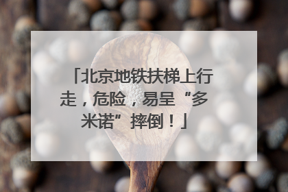 北京地铁扶梯上行走，危险，易呈“多米诺”摔倒！