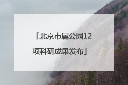 北京市属公园12项科研成果发布