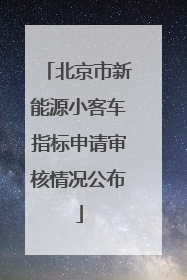 北京市新能源小客车指标申请审核情况公布