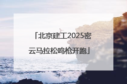 北京建工2025密云马拉松鸣枪开跑