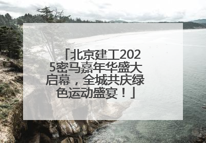 北京建工2025密马嘉年华盛大启幕，全城共庆绿色运动盛宴！