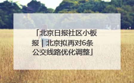 北京日报社区小板报｜北京拟再对6条公交线路优化调整