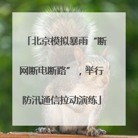 北京模拟暴雨“断网断电断路”，举行防汛通信拉动演练
