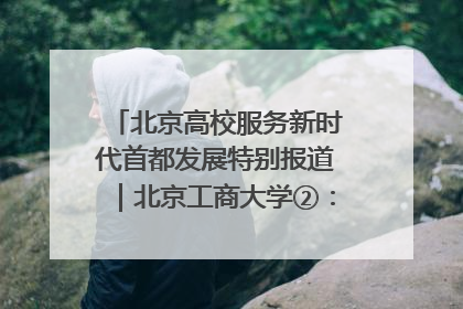 北京高校服务新时代首都发展特别报道｜北京工商大学②：在京郊沃土播撒科技创新的种子