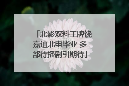 北影双料王牌饶嘉迪北电毕业 多部待播剧引期待