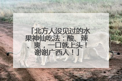 北方人没见过的水果神仙吃法：酸、辣、爽，一口就上头！谢谢广西人！