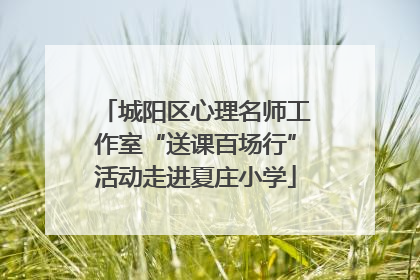 城阳区心理名师工作室“送课百场行”活动走进夏庄小学