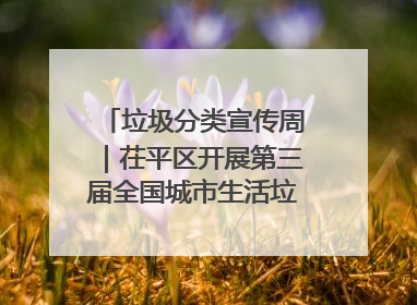 垃圾分类宣传周｜茌平区开展第三届全国城市生活垃圾分类宣传周系列活动之垃圾分类基层专题培训活动