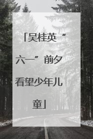 吴桂英“六一”前夕看望少年儿童