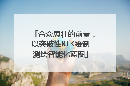 合众思壮的前景：以突破性RTK绘制测绘智能化蓝图