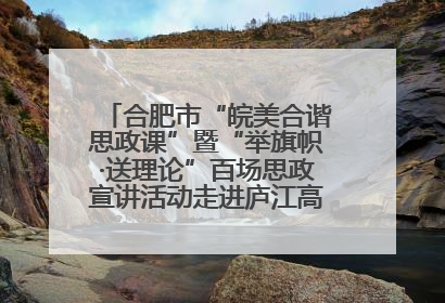 合肥市“皖美合谐思政课”暨“举旗帜·送理论”百场思政宣讲活动走进庐江高新实验学校