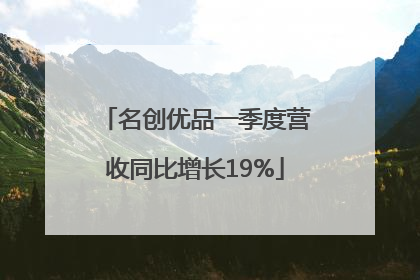 名创优品一季度营收同比增长19%