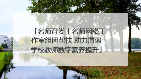 名师育娄丨名师网络工作室组团帮扶 助力薄弱学校教师数字素养提升
