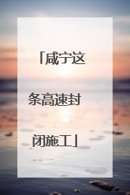 咸宁这条高速封闭施工