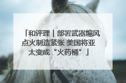 和评理｜部署武器煽风点火制造紧张 美国将亚太变成“火药桶”