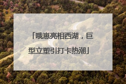 哦崽亮相西湖，巨型立塑引打卡热潮