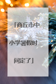 商丘市中小学暑假时间定了