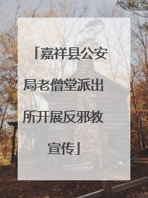 嘉祥县公安局老僧堂派出所开展反邪教宣传