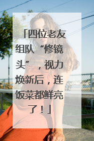 四位老友组队“修镜头”，视力焕新后，连饭菜都鲜亮了！