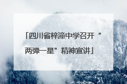 四川省梓潼中学召开“两弹一星”精神宣讲
