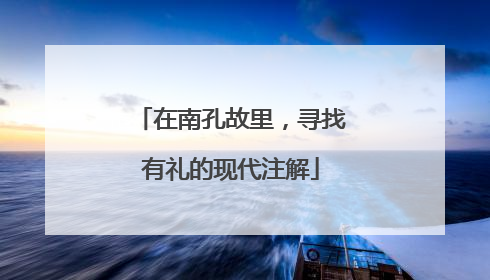 在南孔故里，寻找有礼的现代注解