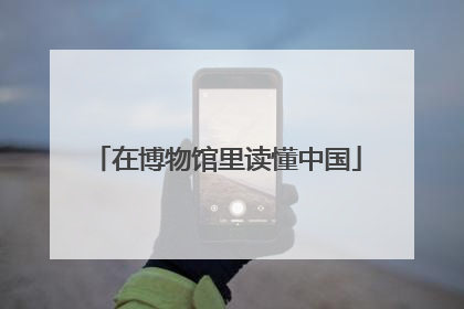 在博物馆里读懂中国
