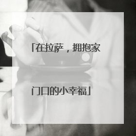 在拉萨，拥抱家门口的小幸福