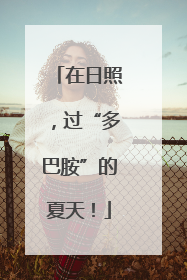 在日照，过“多巴胺”的夏天！