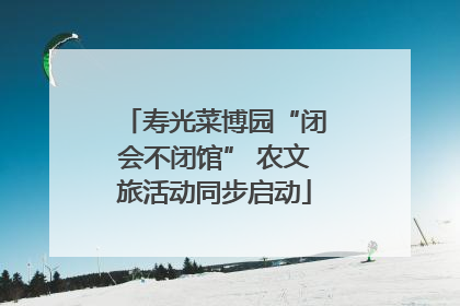 寿光菜博园“闭会不闭馆” 农文旅活动同步启动