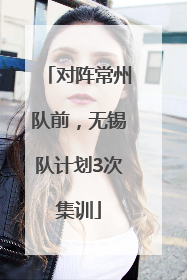 对阵常州队前，无锡队计划3次集训