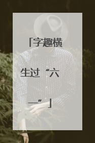 字趣横生过“六一”
