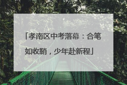 孝南区中考落幕：合笔如收鞘，少年赴新程