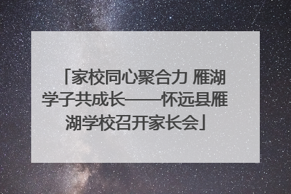 家校同心聚合力 雁湖学子共成长——怀远县雁湖学校召开家长会