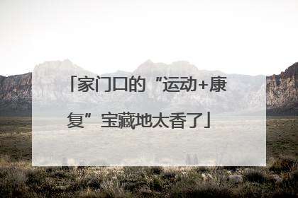 家门口的“运动+康复”宝藏地太香了