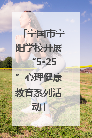 宁国市宁阳学校开展“5•25”心理健康教育系列活动