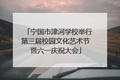 宁国市津河学校举行第三届校园文化艺术节暨六一庆祝大会