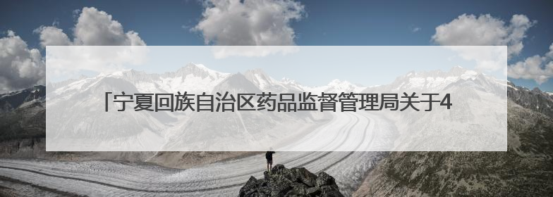 宁夏回族自治区药品监督管理局关于4家化妆品生产企业监督检查情况的通告