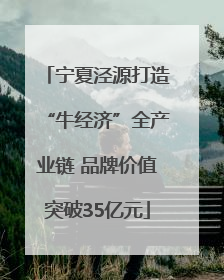 宁夏泾源打造“牛经济”全产业链 品牌价值突破35亿元