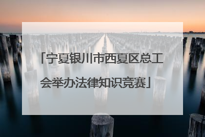 宁夏银川市西夏区总工会举办法律知识竞赛