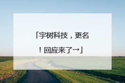 宇树科技，更名！回应来了→
