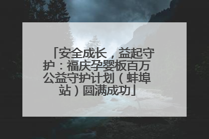 安全成长，益起守护：福庆孕婴板百万公益守护计划（蚌埠站）圆满成功