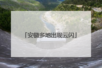 安徽多地出现云闪