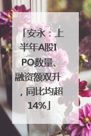 安永：上半年A股IPO数量、融资额双升，同比均超14%
