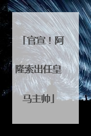 官宣！阿隆索出任皇马主帅