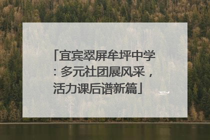 宜宾翠屏牟坪中学：多元社团展风采，活力课后谱新篇