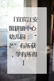 宜宾江安留耕镇中心幼儿园：“芒”有所获，学有所得