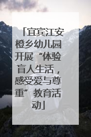 宜宾江安橙乡幼儿园开展“体验盲人生活，感受爱与尊重”教育活动